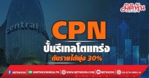 CPN   ปั้นรีเทลโตแกร่ง  ดันรายได้พุ่ง 30%