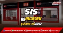 SIS กูรูแนะสะสม ธุรกิจคลาวด์มาแรง