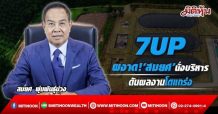 7UP ผงาด!‘สมยศ พุ่มพันธุ์ม่วง’ นั่งบริหาร ดันผลงานโตแกร่ง