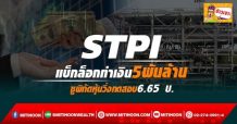 STPI  แบ็กล็อกทำเงิน 5 พันล้าน  ชูพิกัดหุ้นวิ่งทดสอบ 6.65 บ. (08/03/65)