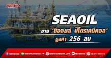 SEAOIL ขาย ‘ซีออยล์ ปิโตรเคมีคอล’ มูลค่า 256 ลบ.