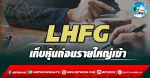 เด็กแนว (บ่าย) LHFG : เก็บหุ้นก่อนรายใหญ่เข้า (09/03/65)