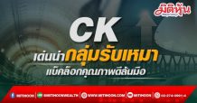 CK เด่นนำกลุ่มรับเหมา แบ็คล็อกคุณภาพดีล้นมือ