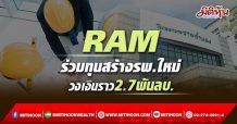 RAM ร่วมทุนสร้างรพ.ใหม่ วงเงินราว2.7พันลบ.