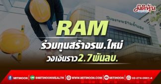 RAM ร่วมทุนสร้างรพ.ใหม่ วงเงินราว2.7พันลบ.