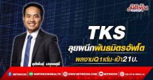 TKS ลุยผนึกพันธมิตรอัพโต ผลงานQ1เด่น-เป้า21บ. (01/04/65)