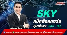 SKY  แบ็คล็อกแกร่ง  ลุ้นกำไรแตะ 247 ลบ. (01/04/65)