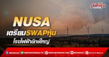 NUSA  เตรียมSWAPหุ้น  โรงไฟฟ้ายักษ์ใหญ่  (01/04/65)