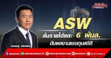 ASW  ลั่นรายได้แตะ 6 พันล.  ดันผลงานแรงทุบสถิติ (04/03/65)