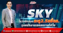SKY  โชว์แบ็กล็อกทะลุ2.5หมื่นล.  รุกหนักงานเอกชนรายได้โต (10/03/65)