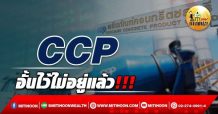 เด็กแนว (เช้า) CCP : อั้นไว้ไม่อยู่แล้ว (10/03/65)