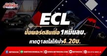 ECL รุกพอร์ตสินเชื่อ1หมื่นลบ. คาดQ1สดใสให้เป้า 4.20 บ. (10/03/65)