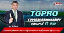 TGPRO  รับอานิสงส์สแตนเลสพุ่ง  หนุนผลงานปี 65 นิวไฮ (10/03/65)