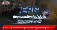 EPG ถึงจุดวกกลับหลังน้ำมันดิ่ง อัพราคาหนุนGPMพุ่ง (11/03/65)