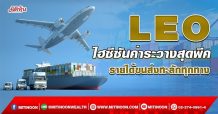 LEO ไฮซีซันค่าระวางสุดพีค รายได้ขนส่งทะลักทุกทาง