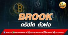 เด็กแนว (เช้า) – BROOK : คลิปโต ตัวพ่อ (17/03/65)
