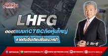 LHFG  ฮอต!แบงก์CTBCถือหุ้นใหญ่ คาดดันขึ้นเทียบชั้นแนวหน้า (17/03/65)