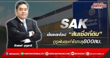 SAK เล็งแตกไลน์ “สินเชื่อที่ดิน” กูรูฟันธงกำไรทะลุ800ลบ. (22/03/65)