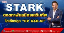 STARK  ดอดหาพันธมิตรเสริมทัพ  ใส่เกียร์ลุย “EV CAR-SI” (22/03/65)