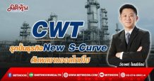 CWT รุกปั้นธุรกิจNew S-Curve ดันผลงานออลไทม์ไฮ (22/03/65)