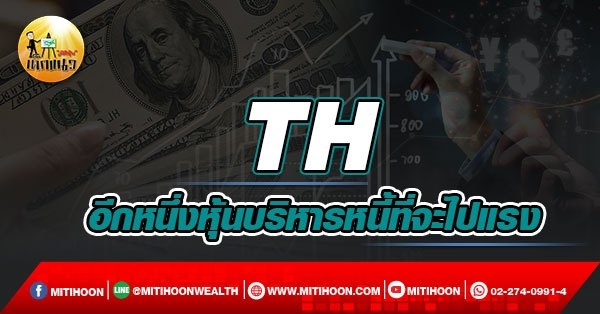 เด็กแนว (เช้า) TH : อีกหนึ่งหุ้นบริหารหนี้ที่จะไปแรง  (22/03/65)
