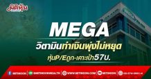 MEGA ยอดขายวิตามินพุ่งไม่หยุด หุ้นP/Eถูก-เคาะเป้า57บ. (23/03/65)