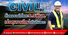 CIVIL ตั้งธงรายได้แตะ6.5พันล. เร่งตุนงานใหม่เก็บกินยาว (23/03/65)