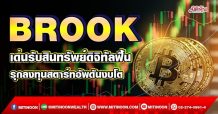 BROOK เด่นรับสินทรัพย์ดิจิทัลฟื้น รุกลงทุนสตาร์ทอัพดันงบโต (23/03/65)