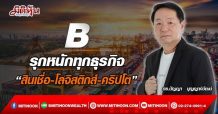 B รุกหนักทุกธุรกิจ “สินเชื่อ-โลจิสติกส์-คริปโต” (28/03/65)