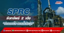 SPRC  รับทรัพย์ 2 เด้ง “ค่าการกลั่น-ราคาน้ำมันพุ่ง” (28/03/65)