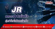 JR ผลงานQ1เร่งตัว  ลุ้นกำไรทั้งปีฮอลไทม์ไฮ (28/03/65)