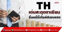 TH เด่นสะดุดตาเซียน ซื้อหนี้บิีกไซส์ดันงบแรง(31/03/65)