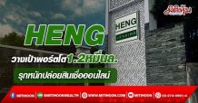 HENG  วางเป้าพอร์ตโต1.2หมื่นล. รุกหนักปล่อยสินเชื่อออนไลน์ (31/03/65)
