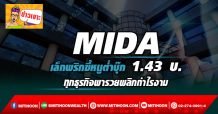 🔥 MIDA 🔥 เล็กพริกขี้หนูต่ำบุ๊ก 1.43 บ. ทุกธุรกิจพารวยพลิกกำไรงาม