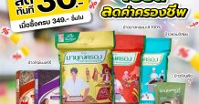 ข้าวมาบุญครอง มีโปรดี ลดทันที 30 บาท!!