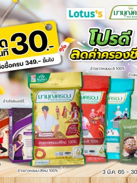 ข้าวมาบุญครอง มีโปรดี ลดทันที 30 บาท!!