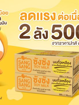 “ซังซัง” จัดโปรฯ ลดแรงต่อเนื่อง สั่งซื้อ 2 ลัง ในราคา 500 บาท เท่านั้น!
