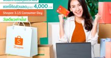 บัตรเครดิตกสิกรไทย-ช้อปปี้ จัดหนักมหกรรมคุ้มตัวท็อป Shopee 3.15 Consumer Day