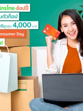 บัตรเครดิตกสิกรไทย-ช้อปปี้ จัดหนักมหกรรมคุ้มตัวท็อป Shopee 3.15 Consumer Day