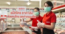 แม็คโคร จับมือกระทรวงพาณิชย์ ช่วยคนไทยสู้วิกฤตค่าครองชีพ  ชูราคาขายส่ง ตรึงราคาสินค้าจำเป็นกว่า 4,000 รายการ บรรเทาภาระประชาชน