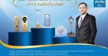 ไทยประกันชีวิตท็อปฟอร์มคว้ารางวัลเกียรติยศทั้งในประเทศและระดับสากล