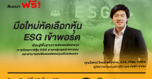 ตลาดหลักทรัพย์ฯ ชวนมือใหม่เรียนรู้การจัดพอร์ตลงทุนด้วยหุ้น ESG อาทิตย์ 27 มี.ค