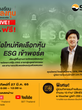 ตลาดหลักทรัพย์ฯ ชวนมือใหม่เรียนรู้การจัดพอร์ตลงทุนด้วยหุ้น ESG อาทิตย์ 27 มี.ค