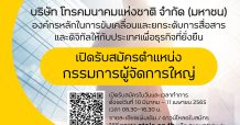 NT เปิดรับสมัครตำแหน่งกรรมการผู้จัดการใหญ่