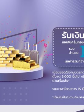 ธนาคารเกียรตินาคินภัทร ออกแคมเปญ “รับเงินลุ้นทอง” สำหรับลูกค้ารายย่อย มูลค่ากว่า 8 แสนบาท