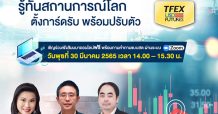 TFEX ชวนผู้ประกอบการร่วมสัมมนาออนไลน์ “สงคราม-ธุรกิจการค้า-ค่าเงิน” 30 มี.ค. นี้