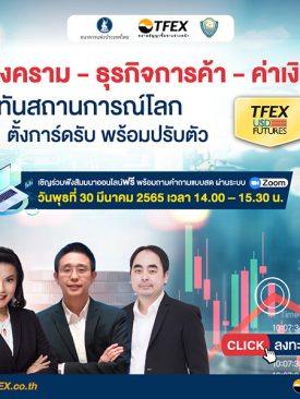 TFEX ชวนผู้ประกอบการร่วมสัมมนาออนไลน์ “สงคราม-ธุรกิจการค้า-ค่าเงิน” 30 มี.ค. นี้