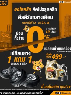 ACG ร่วมมือกับ “ออโตคลิก” พร้อมจัดโปรสุดคลิก ดีลดีรับกลางเดือน