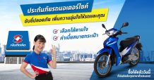 เงินติดล้อ นำเสนอ ผลิตภัณฑ์ประกันภัยรถจักรยานยนต์ อุ่นใจทั้งคนและรถ ครอบคลุมผู้เอาประกันและคู่กรณี