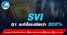 เด็กแนว (บ่าย) – >>SVI : Q1 จะกำไรระเบิดกว่า 200 %